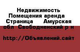 Недвижимость Помещения аренда - Страница 2 . Амурская обл.,Свободненский р-н